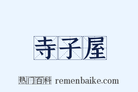 寺子屋是什么意思的图片